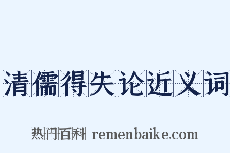 清儒得失论近义词是什么意思的图片